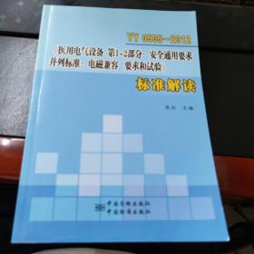 YY0505-2012《医用电气设备 第1-2部分：安全通用要求 并列标准：电磁兼容 要求和试验》标准解读