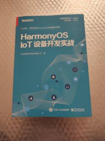 HarmonyOS IoT设备开发实战（鸿蒙操作系统开发）