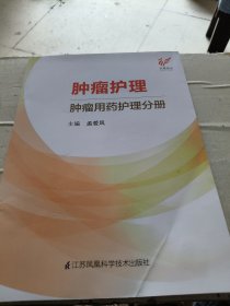 肿瘤护理——肿瘤用药护理分册