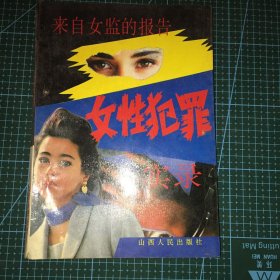 来自女监的报告：女性犯罪实录实录