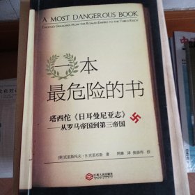 一本最危险的书：塔西佗《日耳曼尼亚志》——从罗马帝国到第三帝国