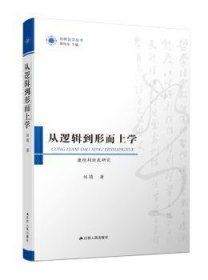 從邏輯到形而上學(xué) 劉萌