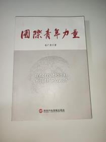 《国际青年力量》 作者姜广秀亲笔签名 一版一印