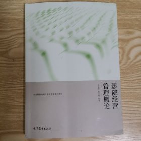 影院经营管理概论