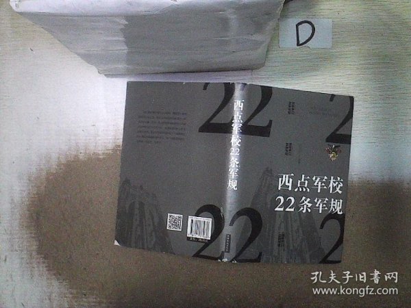 西点军校22条军规（纯美悦读·32开彩色精装）