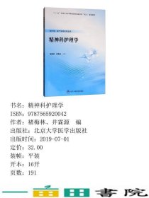 精神科护理学褚梅林井霖源北京大学医学出9787565920042