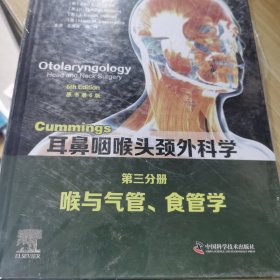 Cummings耳鼻咽喉头颈外科学（原书第6版）第三分册：喉与气管、食管学