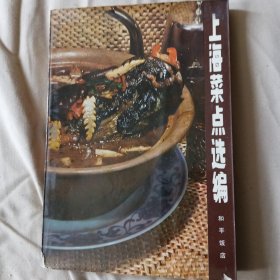 上海菜点选编