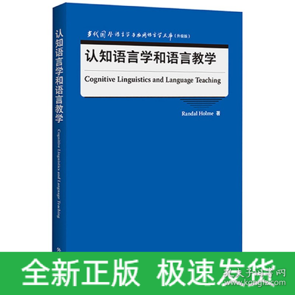 认知语言学和语言教学(当代国外语言学与应用语言学文库)(升级版)