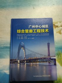 广州中心城区综合管廊工程技术
