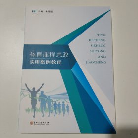 体育课程思政实用案例教程