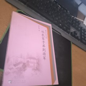 从农家子弟到将军。