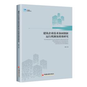 建筑企业技术协同创新运行机制及绩效研究