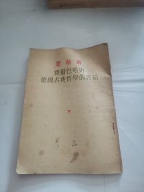 恩格斯 费尔巴哈与德国古典哲学的终结