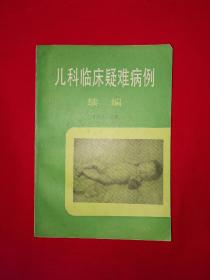 经典老版丨儿科临床疑难病例续编(全一册插图版）1993年原版老书342页大厚本，印数稀少！