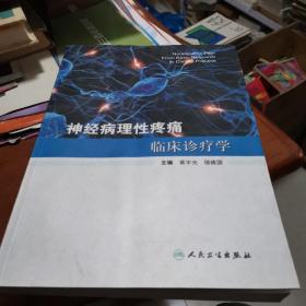 神经病理性疼痛临床诊疗学