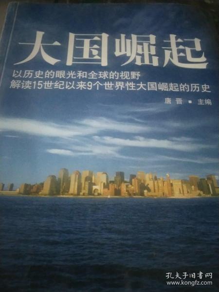 大国崛起：解读15世纪以来9个世界性大国崛起的历史