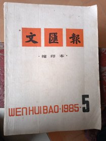 文汇报缩印本1985 5