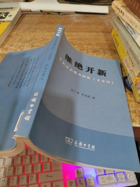 继绝开新：作者读者编者回忆《文史哲》