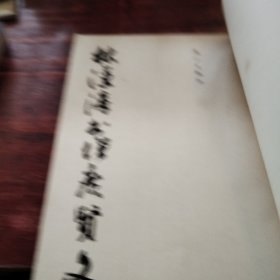 林汉涛增广贤文