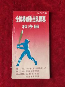 1988年全国棒球重点队调赛秩序册（1988.7.25-8.10）（天津）