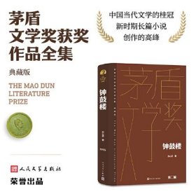 钟鼓楼（茅盾文学获奖作品全集 精装典藏版）