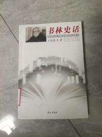 书林史话