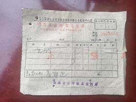 上海市蓬莱区日用品百货公司朱兴泰五金机械中心店老发票一张。（1960年）