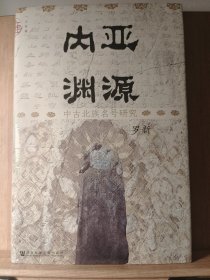 九色鹿·内亚渊源：中古北族名号研究