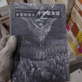 多雷插图本十字军东征