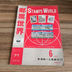 邮票世界第71期