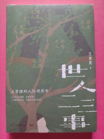 世人二三事