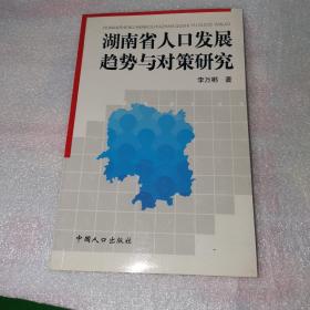 湖南省人口發(fā)展趨勢與對策研究