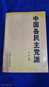 中国各民主党派 （中国各民主党派的历史和发展及附录各种宣言和文件、照片，详见目录）706页厚册 1987年1版2印