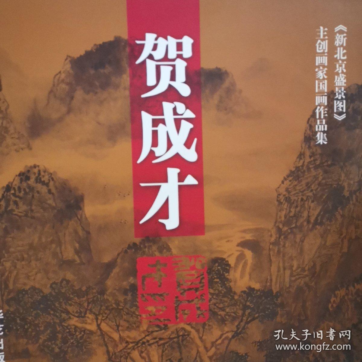 《新北京盛景图》主创画家：郑山麓，李春海，贺成才，于永成共4本