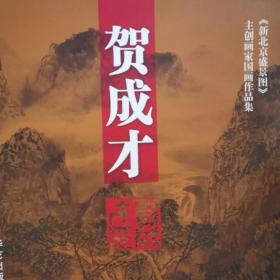 《新北京盛景图》主创画家：郑山麓，李春海，贺成才，于永成共4本