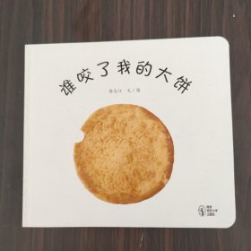 谁咬了我的大饼