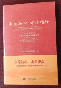 不忘初心 方得始终:《北京社会科学》党史学习专栏研究成果辑要(全新未拆封)