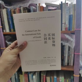 国际货物买卖合同法