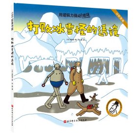 正版书精装绘本打败冰雪怪的透镜