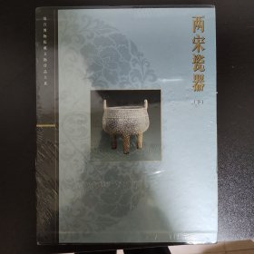 两宋瓷器（下）