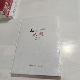 叶辛长篇小说精品典藏：家教（精装）