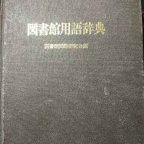 日文版：《图书馆用语辞典》，布面精装烫金字【看图】