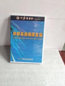 韩群英偏瘫康复操   VCD 光盘  全新未拆封