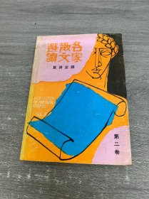 名家散文选读