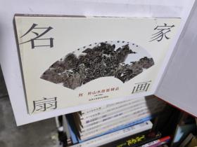 名家扇画  刘朴山水扇面精品 正版