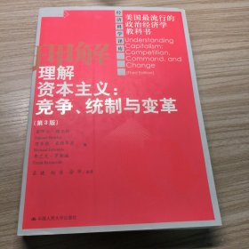 理解资本主义 （第3版）：竞争、统制与变革