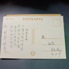 80 90年代明信片  实寄函 1987菊花