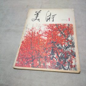 美术1976.1（创刊号）（双月刊，有创刊词）【封底有点破损】