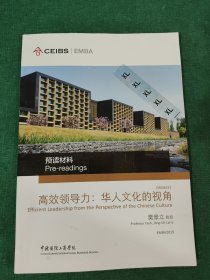 中欧国际工商学院EMBA2019 预读材料：高校领导力：华人文化的视角